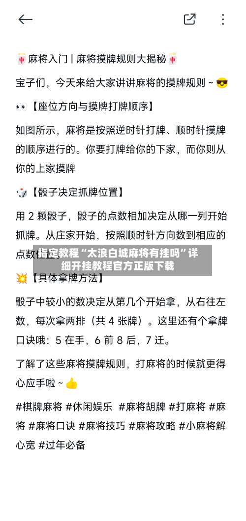 指定教程“太浪白城麻将有挂吗	”详细开挂教程官方正版下载-第2张图片