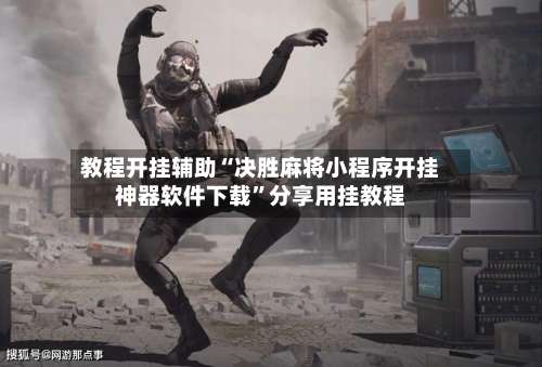 教程开挂辅助“决胜麻将小程序开挂神器软件下载”分享用挂教程-第2张图片