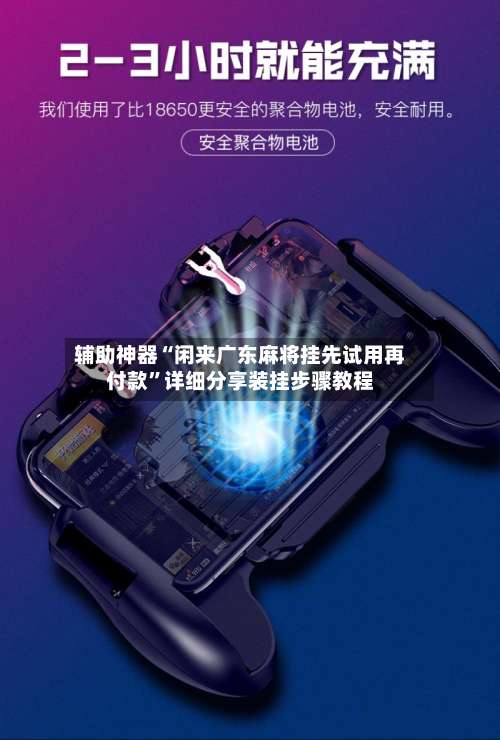 辅助神器“闲来广东麻将挂先试用再付款	”详细分享装挂步骤教程-第1张图片