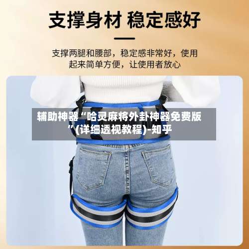 辅助神器“哈灵麻将外卦神器免费版”(详细透视教程)-知乎-第2张图片