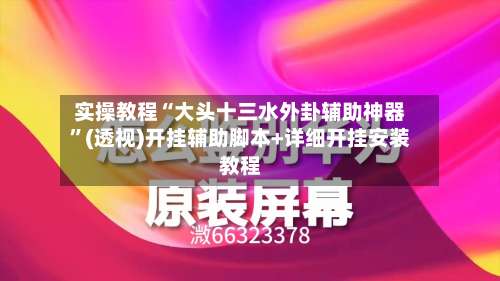 实操教程“大头十三水外卦辅助神器	”(透视)开挂辅助脚本+详细开挂安装教程-第1张图片