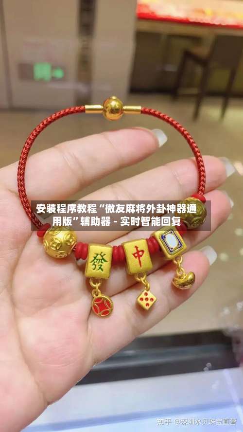 安装程序教程“微友麻将外卦神器通用版	”辅助器 - 实时智能回复-第1张图片