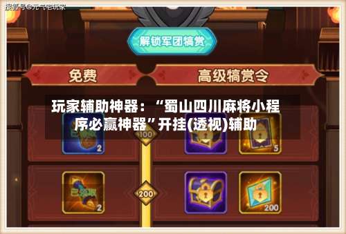 玩家辅助神器：“蜀山四川麻将小程序必赢神器	”开挂(透视)辅助-第2张图片