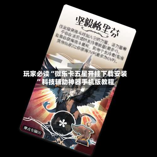 玩家必读“微乐卡五星开挂下载安装”科技辅助神器手机版教程-第3张图片