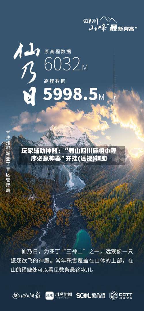 玩家辅助神器：“蜀山四川麻将小程序必赢神器”开挂(透视)辅助-第1张图片