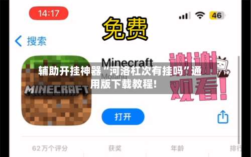 辅助开挂神器“河洛杠次有挂吗”通用版下载教程!-第1张图片