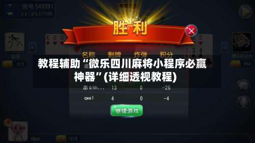 教程辅助“微乐四川麻将小程序必赢神器”(详细透视教程)-第1张图片