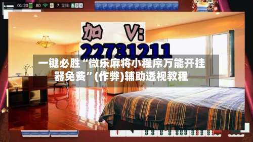 一键必胜“微乐麻将小程序万能开挂器免费”(作弊)辅助透视教程-第2张图片