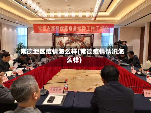常德地区疫情怎么样(常德疫情情况怎么样)-第1张图片