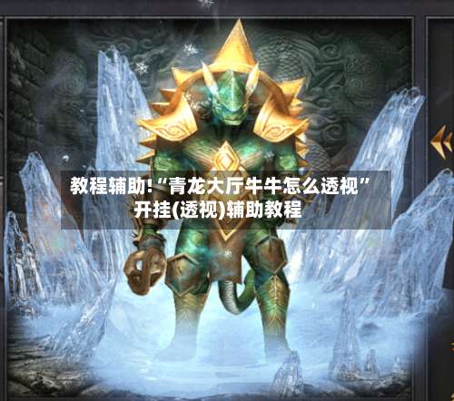 教程辅助!“青龙大厅牛牛怎么透视	”开挂(透视)辅助教程-第1张图片