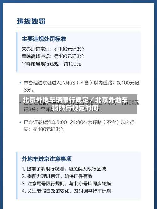 北京外地车辆限行规定／北京外地车辆限行规定时间-第3张图片