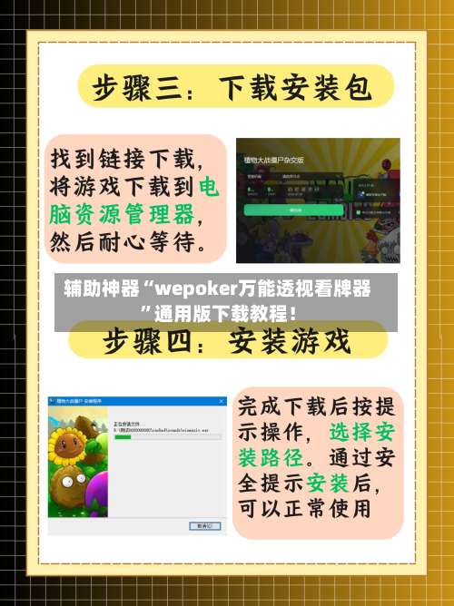 辅助神器“wepoker万能透视看牌器”通用版下载教程！-第1张图片