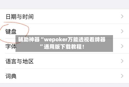辅助神器“wepoker万能透视看牌器	”通用版下载教程！-第2张图片