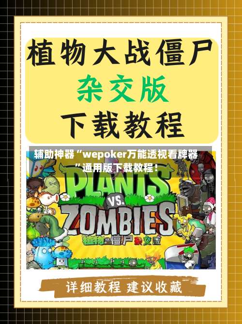 辅助神器“wepoker万能透视看牌器”通用版下载教程！-第3张图片