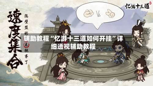 辅助教程“忆游十三道如何开挂”详细透视辅助教程-第1张图片