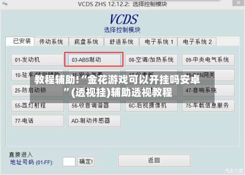 教程辅助!“金花游戏可以开挂吗安卓”(透视挂)辅助透视教程-第1张图片