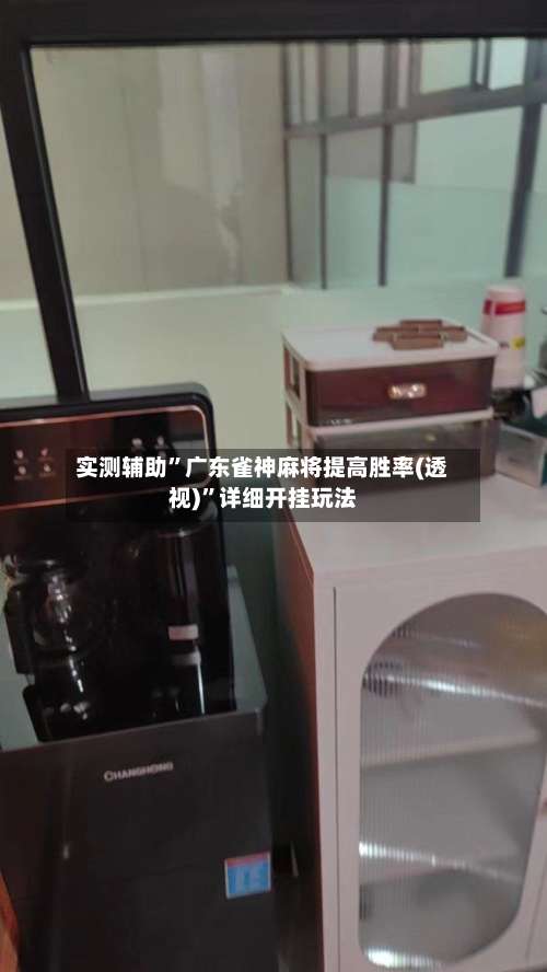 实测辅助”广东雀神麻将提高胜率(透视)	”详细开挂玩法-第1张图片