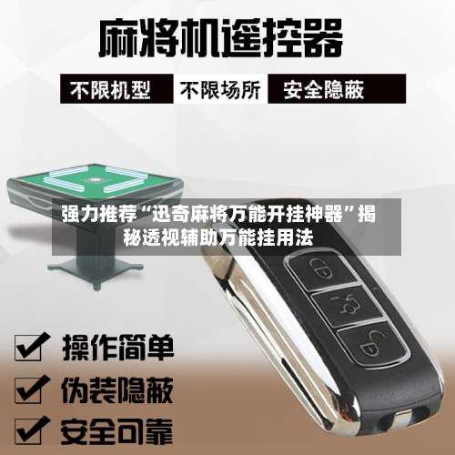 强力推荐“迅奇麻将万能开挂神器”揭秘透视辅助万能挂用法-第3张图片