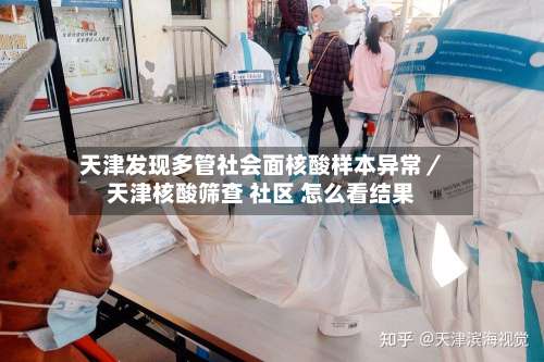 天津发现多管社会面核酸样本异常／天津核酸筛查 社区 怎么看结果-第2张图片
