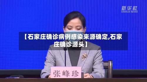 【石家庄确诊病例感染来源确定,石家庄确诊源头】-第2张图片