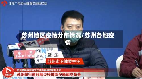 苏州地区疫情分布情况/苏州各地疫情-第2张图片
