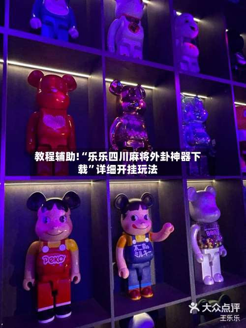 教程辅助!“乐乐四川麻将外卦神器下载”详细开挂玩法-第1张图片