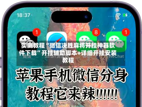 实测教程“微信决胜麻将开挂神器软件下载”开挂辅助脚本+详细开挂安装教程-第2张图片