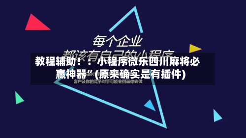 教程辅助！：小程序微乐四川麻将必赢神器”(原来确实是有插件)-第2张图片