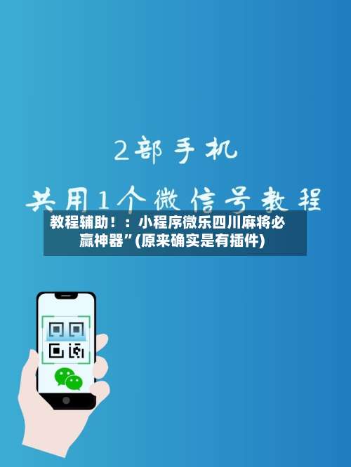 教程辅助！：小程序微乐四川麻将必赢神器”(原来确实是有插件)-第3张图片