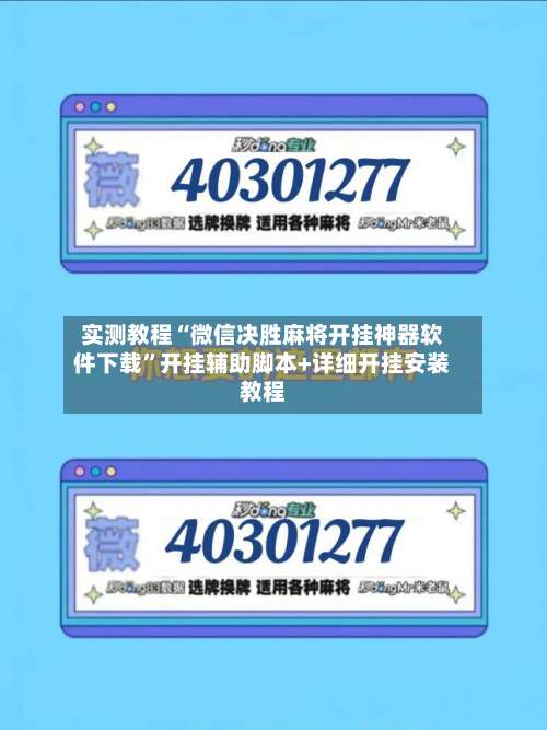实测教程“微信决胜麻将开挂神器软件下载	”开挂辅助脚本+详细开挂安装教程-第1张图片