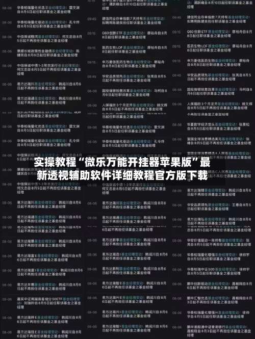 实操教程“微乐万能开挂器苹果版	”最新透视辅助软件详细教程官方版下载-第1张图片