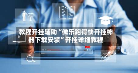 教程开挂辅助“微乐跑得快开挂神器下载安装	”开挂详细教程-第2张图片