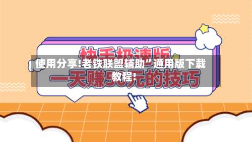 使用分享!老铁联盟辅助”通用版下载教程!-第3张图片