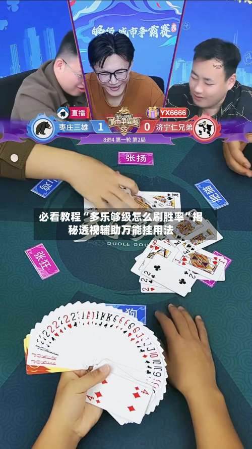 必看教程“多乐够级怎么刷胜率”揭秘透视辅助万能挂用法-第1张图片