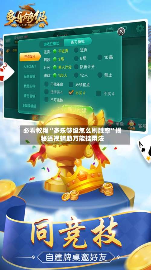 必看教程“多乐够级怎么刷胜率	”揭秘透视辅助万能挂用法-第2张图片