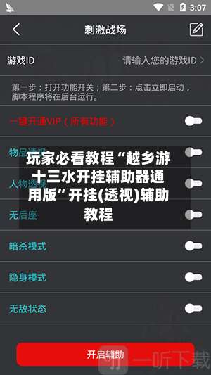 玩家必看教程“越乡游十三水开挂辅助器通用版”开挂(透视)辅助教程-第3张图片
