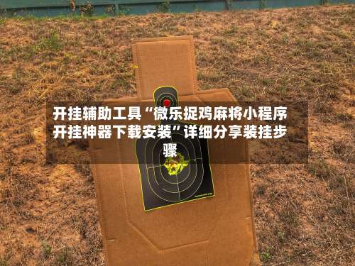 开挂辅助工具“微乐捉鸡麻将小程序开挂神器下载安装”详细分享装挂步骤-第1张图片