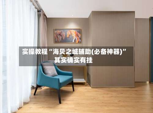 实操教程“海贝之城辅助(必备神器)”其实确实有挂-第3张图片