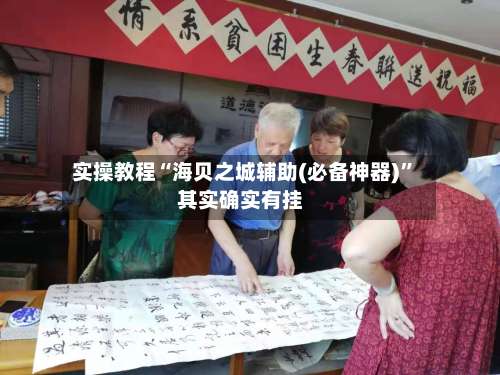 实操教程“海贝之城辅助(必备神器)”其实确实有挂-第1张图片