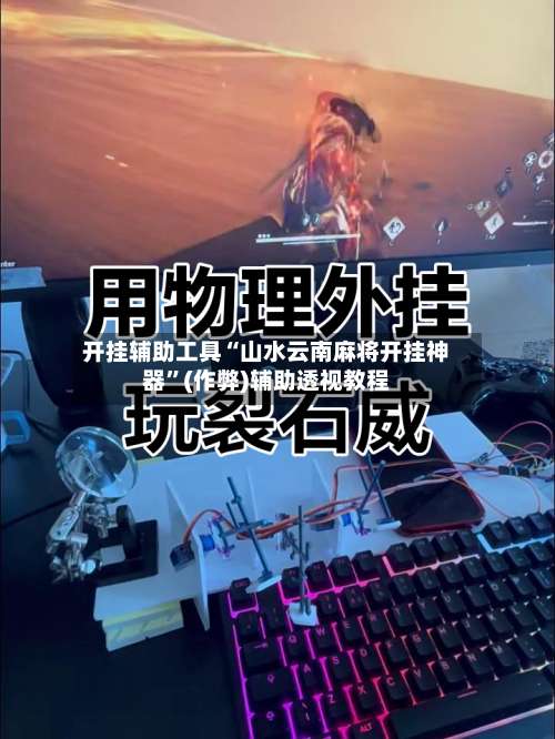 开挂辅助工具“山水云南麻将开挂神器”(作弊)辅助透视教程-第1张图片