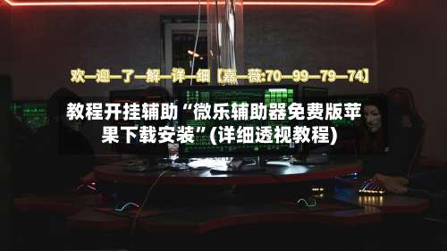 教程开挂辅助“微乐辅助器免费版苹果下载安装”(详细透视教程)-第3张图片