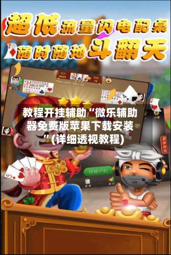 教程开挂辅助“微乐辅助器免费版苹果下载安装	”(详细透视教程)-第1张图片