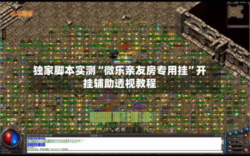 独家脚本实测“微乐亲友房专用挂	”开挂辅助透视教程-第3张图片