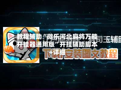 教程辅助“微乐河北麻将万能开挂器通用版	”开挂辅助脚本+详细-第2张图片