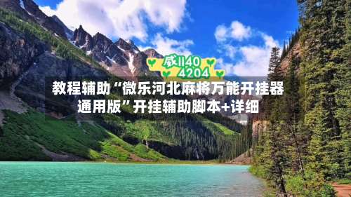 教程辅助“微乐河北麻将万能开挂器通用版”开挂辅助脚本+详细-第1张图片