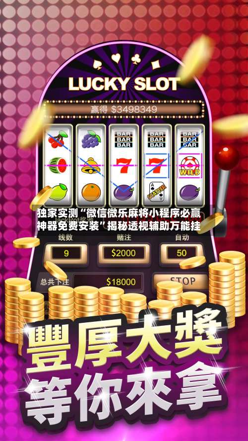 独家实测“微信微乐麻将小程序必赢神器免费安装”揭秘透视辅助万能挂-第1张图片