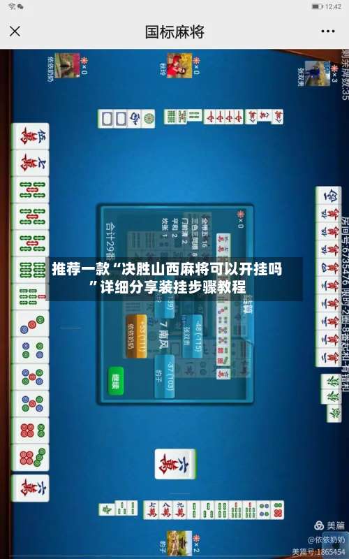 推荐一款“决胜山西麻将可以开挂吗	”详细分享装挂步骤教程-第1张图片