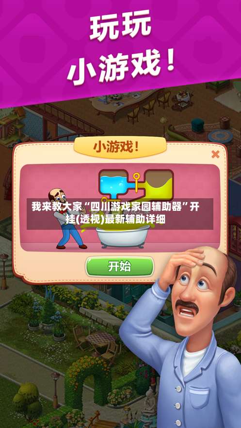 我来教大家“四川游戏家园辅助器	”开挂(透视)最新辅助详细-第1张图片