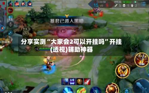 分享实测“大家会2可以开挂吗”开挂(透视)辅助神器-第1张图片
