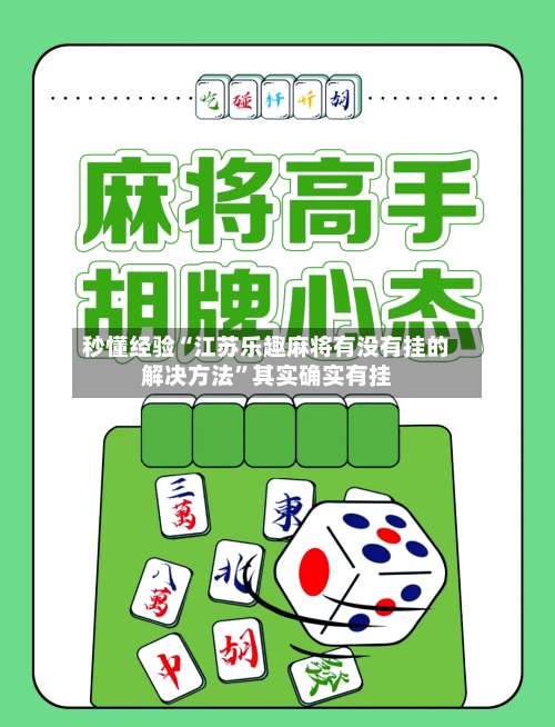 秒懂经验“江苏乐趣麻将有没有挂的解决方法	”其实确实有挂-第1张图片